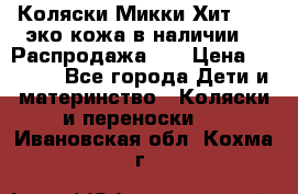 Коляски Микки Хит yoya эко кожа,в наличии!!! Распродажа!!! › Цена ­ 8 500 - Все города Дети и материнство » Коляски и переноски   . Ивановская обл.,Кохма г.